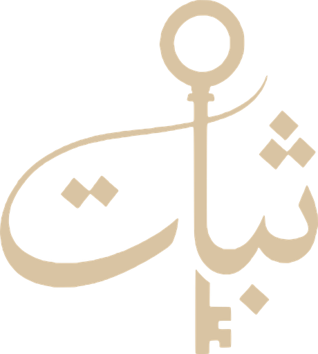 ثبات THABAT